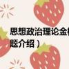 思想政治理論金榜書900題（關(guān)于思想政治理論金榜書900題介紹）