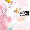 控涎丸（關(guān)于控涎丸簡(jiǎn)介）