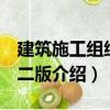 建筑施工組織 第二版（關(guān)于建筑施工組織 第二版介紹）