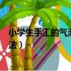 小學(xué)生手工的氣泡膠怎么制作（小學(xué)生手工的起泡膠制作方法）