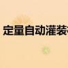 定量自動(dòng)灌裝機(jī)（關(guān)于定量自動(dòng)灌裝機(jī)介紹）