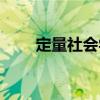 定量社會學（關(guān)于定量社會學介紹）