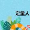 定量人口（關(guān)于定量人口介紹）