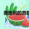 奧地利的首都是什么（奧地利的首都位于哪里）