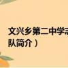 文興鄉(xiāng)第二中學(xué)志愿服務(wù)隊（關(guān)于文興鄉(xiāng)第二中學(xué)志愿服務(wù)隊簡介）