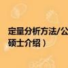 定量分析方法/公共管理碩士（關(guān)于定量分析方法/公共管理碩士介紹）