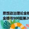 思想政治理論金榜書900題第20版2022（關(guān)于思想政治理論金榜書900題第20版2022介紹）
