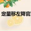 定量移左降官敕（關(guān)于定量移左降官敕介紹）