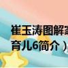 崔玉濤圖解家庭育兒6（關(guān)于崔玉濤圖解家庭育兒6簡介）