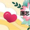 遛怎么讀（遛如何讀音呢）