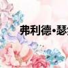 弗利德·瑟然（關(guān)于弗利德·瑟然介紹）