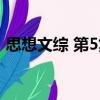 思想文綜 第5集（關(guān)于思想文綜 第5集介紹）