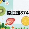 控江路874弄（關(guān)于控江路874弄簡(jiǎn)介）