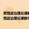 思想政治理論課教學(xué)科研分析報(bào)告 2006～2016年（關(guān)于思想政治理論課教學(xué)科研分析報(bào)告 2006～2016年介紹）