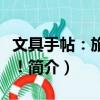 文具手帖：旅行去?。P(guān)于文具手帖：旅行去！簡介）