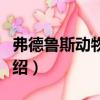 弗德魯斯動(dòng)物寓言（關(guān)于弗德魯斯動(dòng)物寓言介紹）