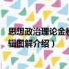 思想政治理論金榜書邏輯圖解（關于思想政治理論金榜書邏輯圖解介紹）