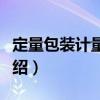 定量包裝計(jì)量常識(shí)（關(guān)于定量包裝計(jì)量常識(shí)介紹）