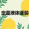 定量液體灌裝機（關(guān)于定量液體灌裝機介紹）
