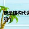 定量結(jié)構(gòu)代謝關(guān)系（關(guān)于定量結(jié)構(gòu)代謝關(guān)系介紹）