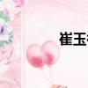 崔玉祿（關(guān)于崔玉祿簡介）