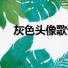 灰色頭像歌詞許嵩（灰色頭像歌詞全文）