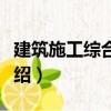 建筑施工綜合實(shí)訓(xùn)（關(guān)于建筑施工綜合實(shí)訓(xùn)介紹）