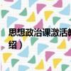 思想政治課激活教學(xué)導(dǎo)論（關(guān)于思想政治課激活教學(xué)導(dǎo)論介紹）