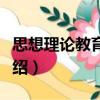思想理論教育研究（關(guān)于思想理論教育研究介紹）