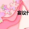 妄議什么意思（妄議的解釋）