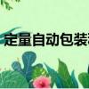 定量自動包裝秤（關(guān)于定量自動包裝秤介紹）