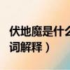 伏地魔是什么意思網(wǎng)絡(luò)（伏地魔在網(wǎng)絡(luò)上的名詞解釋）
