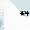 崔牛會(huì)（關(guān)于崔牛會(huì)簡(jiǎn)介）