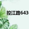 控江路643號(hào)（關(guān)于控江路643號(hào)簡(jiǎn)介）