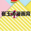 崔玉濤漫畫育兒（關(guān)于崔玉濤漫畫育兒簡介）