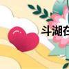 斗湖在哪里（斗湖簡單介紹）