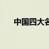 中國(guó)四大名菜（中國(guó)四大名菜是什么）