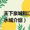 天下泉城和江北水城分別指（天下泉城和江北水城介紹）