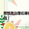 思想政治理論課社會實踐（關于思想政治理論課社會實踐介紹）