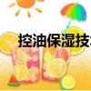 控油保濕技術(shù)（關(guān)于控油保濕技術(shù)簡(jiǎn)介）