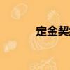定金契約（關(guān)于定金契約介紹）