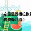 定量顯微相位恢復(fù)及相位成像（關(guān)于定量顯微相位恢復(fù)及相位成像介紹）