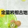 定量巖相古地理（關(guān)于定量巖相古地理介紹）