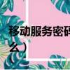 移動服務(wù)密碼怎么查（查服務(wù)密碼的操作是什么）