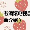 老酒館電視劇演員表（老酒館電視劇演員表簡單介紹）