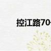 控江路70號(hào)（關(guān)于控江路70號(hào)簡(jiǎn)介）