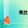 弗蘭肯（關(guān)于弗蘭肯介紹）