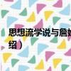 思想流學(xué)說(shuō)與詹姆士哲學(xué)（關(guān)于思想流學(xué)說(shuō)與詹姆士哲學(xué)介紹）