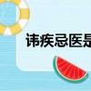 諱疾忌醫(yī)是什么意思（諱疾忌醫(yī)釋義）