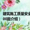 建筑施工質(zhì)量安全知識(shí)200題（關(guān)于建筑施工質(zhì)量安全知識(shí)200題介紹）